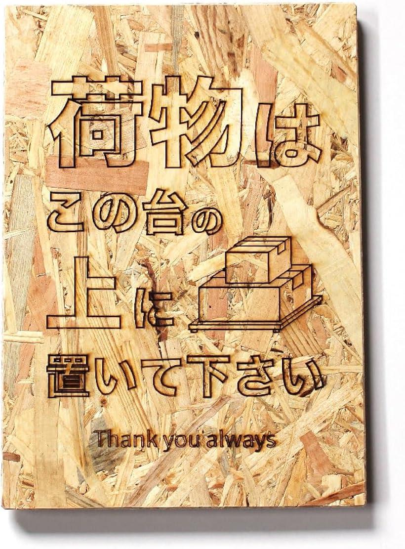 MKE 水濡れも防ぐ.. 置き配専用の台 裏面にゴム脚付 場所指定で紛失防止 縦型A