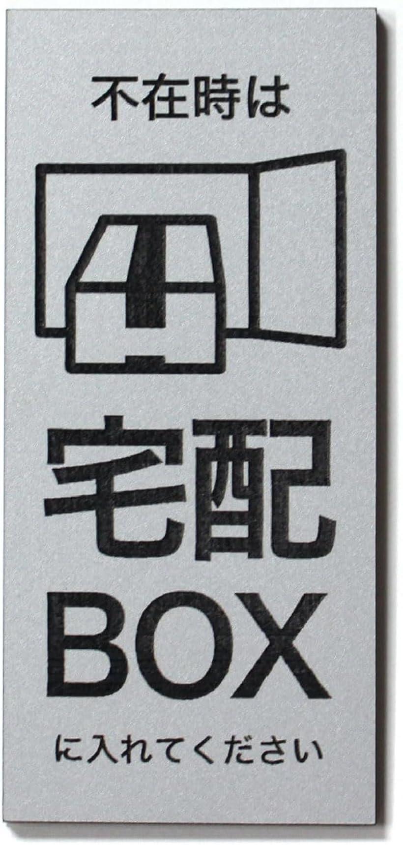 宅配BOX プレート 宅配ボックス 刻印 シール付 110x50mm 日本製 不在時/大