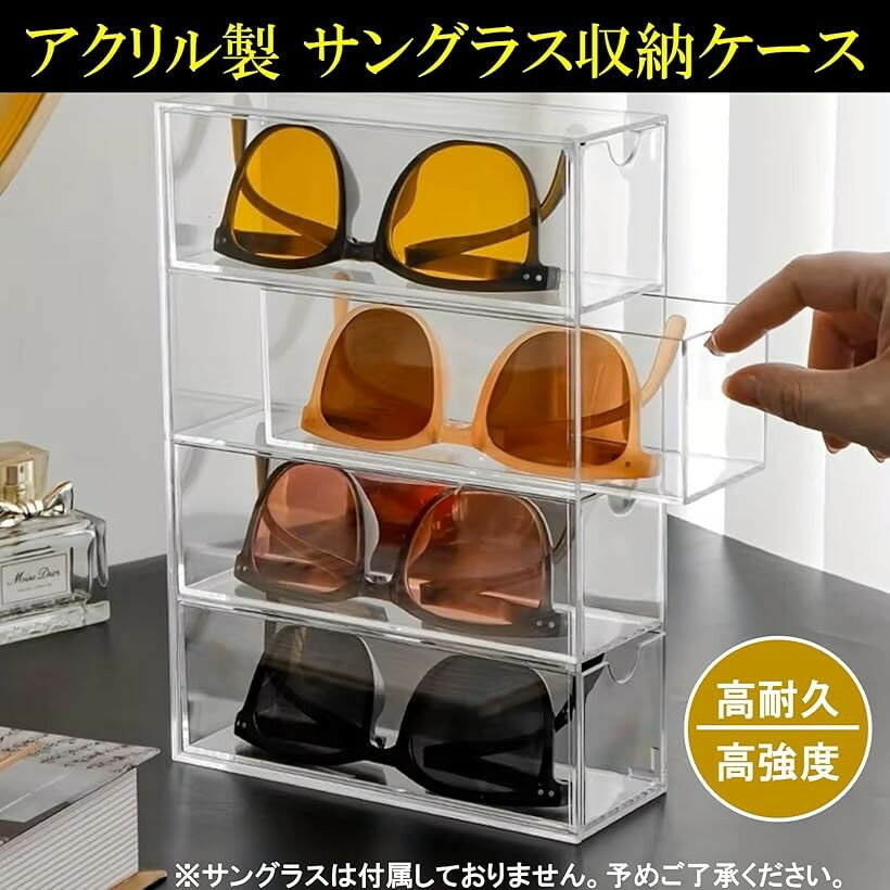 アクリル サングラス収納ケース 4段 透明 スライド式 引き出し クリア 眼鏡 小物 メガネ ディスプレイ