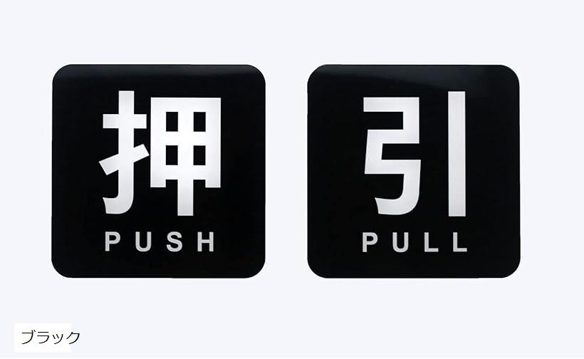 サインプレート ドアプレート押 PUSH/引 PULL四角 W100xH100mm扉表示 おしゃれ シール式 アクリル製 ブ..