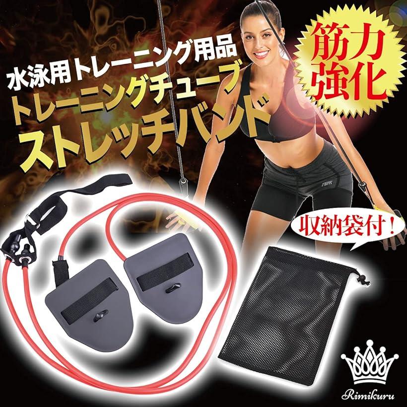 水泳用 スイミング トレーニングチューブ ストレッチバンド パドル 用品 収納袋付属