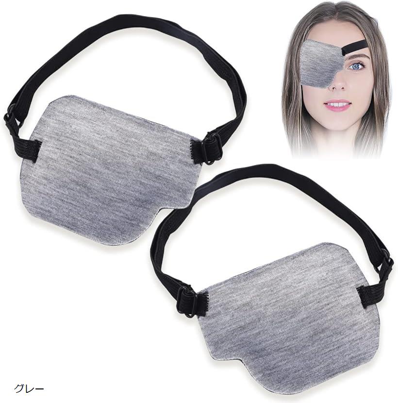 片目眼帯 右目 左目 2点セット 3Dアイパッチ アイマスク 立体 遮光 グレー