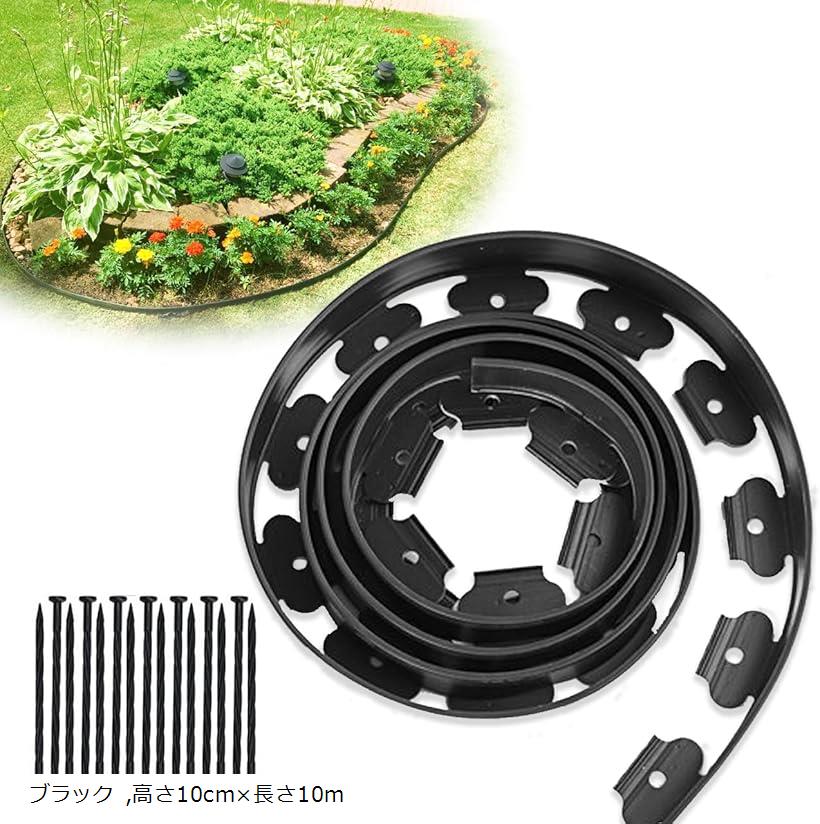 ガーデンエッジ フェンス 花壇 土留め 芝生 根止め 高さ10cm 仕切り 柵 園芸 ガーデニング diy 高さ10c..