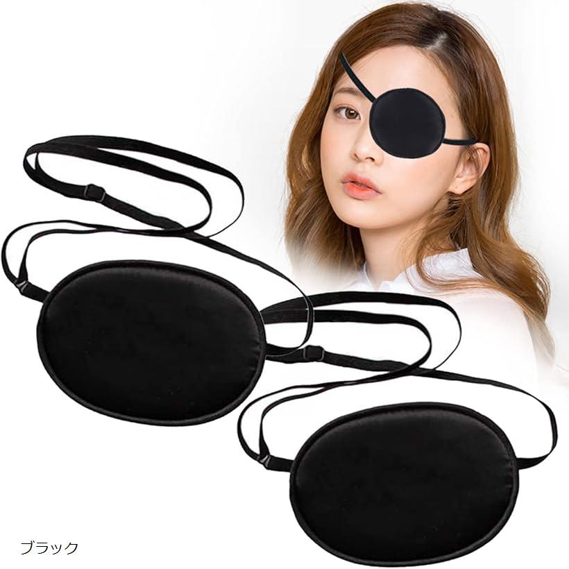 片目眼帯 両目用 2点セット シルク オシャレ アイパッチ コスプレ ブラック