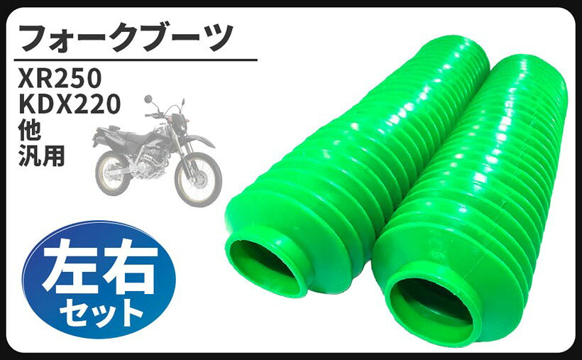 バリエーションコード : 2bbsjcossa商品コード2b85l18kyf商品名互換品フォーク ブーツ 左右 セット 汎用 XR250 KDX220 KLX250 セロー 等 メンテナンス 部品 パーツ ブラック ブルー レッド グリーン イエロー 選べるカラー フィルム ドリーム エンブレム チタン 8 インチ 12V 電気式 60mm 13000rpm 4サイクル 気筒 キャブ カー キャリア 金具 ケーブル 配線 トリップ コネクター 一体型 グリーンブランドMotorcycle Partsカラーグリーン・汎用 フォークブーツ 左右セット です。・サイズ（約）：全長320mm 上部径40mm 下部径60mm・オフロード車のフォーク径40-43ミリに適合するフォークブーツです。・ブーツを付けることにより埃やゴミを防ぎますのでフォークの寿命も 長くなります。・ドレスアップパーツとしても効果的です＊※ 他ネットショップでも併売しているため、ご注文後に在庫切れとなる場合があります。予めご了承ください。※ 品薄または希少等の理由により、参考価格よりも高い価格で販売されている場合があります。ご注文の際には必ず販売価格をご確認ください。※ 沖縄県、離島または一部地域の場合、別途送料の負担をお願いする場合があります。予めご了承ください。※ お使いのモニタにより写真の色が実際の商品の色と異なる場合や、イメージに差異が生じることがあります。予めご了承ください。※ 商品の詳細（カラー・数量・サイズ 等）については、ページ内の商品説明をご確認のうえ、ご注文ください。※ モバイル版・スマホ版ページでは、お使いの端末によっては一部の情報が表示されないことがあります。すべての記載情報をご確認するには、PC版ページをご覧ください。オフロードバイクのフロントフォーク保護に最適です。ブーツを付けることにより埃やゴミを防ぎますのでフォークの寿命も長くなります。破れたブーツは早めに交換して大事なフォークを汚れから守りましょう。ドレスアップパーツとしても効果的です＊＊輸送・保管の際に付いたと思われる細かな傷等がある場合がございますがご了承下さい。＊汎用品ですので様々な車種に対応しますが、サイズ・形状をご確認の上ご購入をお願いいたします。