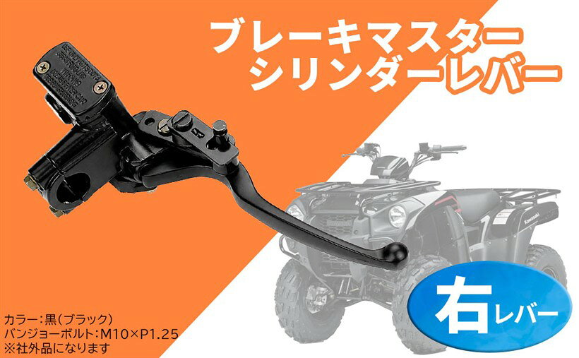 バリエーションコード : 2b8lg3hiov商品コード2b8lgd2gc2商品名互換品ブレーキ マスター シリンダー ブラック 黒 ATV トライク 四輪 バギー 汎用 社外品 パーツ 部品 右レバーブランドIC Master cylinderカラー右レバー・ブレーキ マスターシリンダー ATV・4輪バギー・トライク 社外品です。・カラー：ブラック　バンジョーボルト：M10xP1.25・パーキングブレーキ、ブレーキランプ用スイッチが付いています。・経年劣化や破損等解消で、ライトな走りのサポート化を実現しませんか。・PL保険加入商品となっております。※ 他ネットショップでも併売しているため、ご注文後に在庫切れとなる場合があります。予めご了承ください。※ 品薄または希少等の理由により、参考価格よりも高い価格で販売されている場合があります。ご注文の際には必ず販売価格をご確認ください。※ 沖縄県、離島または一部地域の場合、別途送料の負担をお願いする場合があります。予めご了承ください。※ お使いのモニタにより写真の色が実際の商品の色と異なる場合や、イメージに差異が生じることがあります。予めご了承ください。※ 商品の詳細（カラー・数量・サイズ 等）については、ページ内の商品説明をご確認のうえ、ご注文ください。※ モバイル版・スマホ版ページでは、お使いの端末によっては一部の情報が表示されないことがあります。すべての記載情報をご確認するには、PC版ページをご覧ください。ブレーキマスターシリンダーATV・4輪バギー・トライク社外品です。バンジョーボルト：M10xP1.25カラー：ブラックパーキングブレーキ、ブレーキランプ用スイッチが付いています。経年劣化や破損等解消で、ライトな走りのサポート化を実現しませんか。＊取扱説明書は付属しておりません。＊汎用品ですので様々な車種に対応しますが、サイズ・形状をご確認の上ご購入をお願いいたします。＊車両に応じた加工が必要になる場合がありますが自己責任でお願い致します。