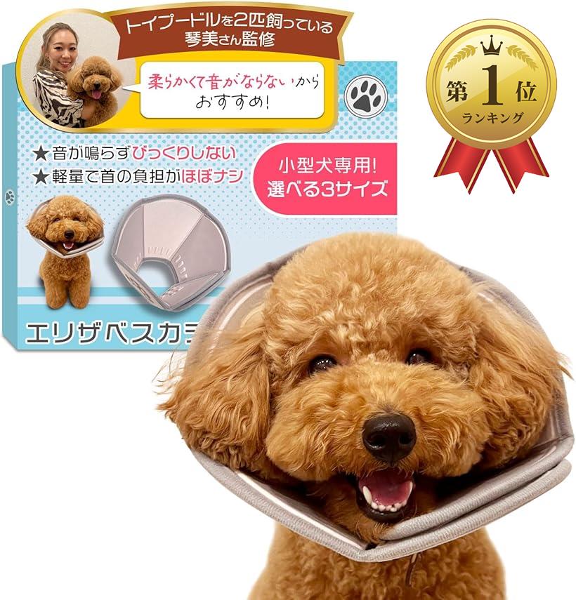 【楽天ランキング1位入賞】エリザベスカラー 愛犬家監修わん様専用設計x小型犬用x軽量で音がしないモデ..