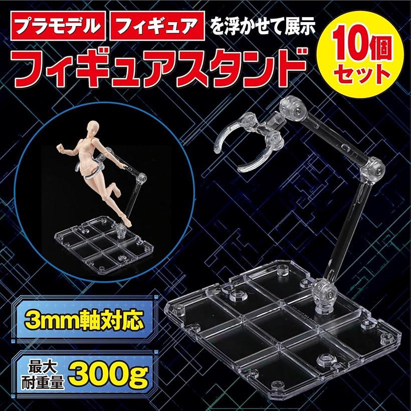 フィギュア スタンド アクションベース プラモデル ディスプレイ 台座 展示 透明 ディスプレイスタンド 模型 人形 10個セット