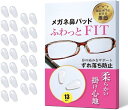 ふわっとFIT 眼鏡 メガネ サングラス 鼻パッド 眼鏡鼻パッド メガネ滑り止め ずれ落ち防止 シリコン 13セット