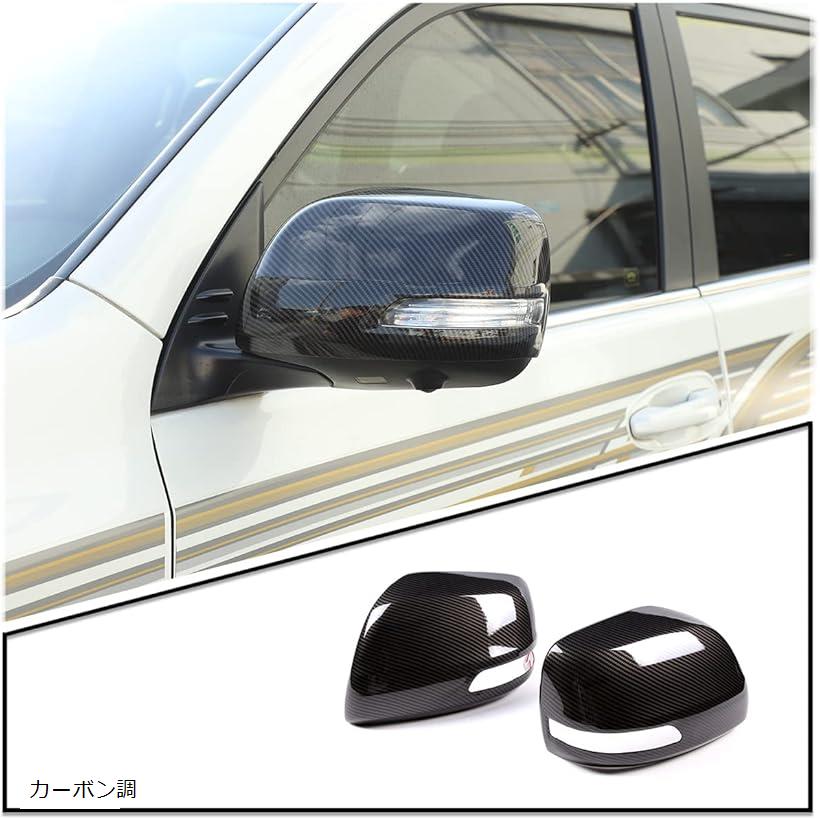 互換品ドアミラー サイドミラーカバー 外装 カスタム パーツ 左右セット ABS樹脂 トヨタ ランドクルーザープラド 2010-2019に対応 カーボン調