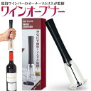 ワインオープナー エアーポンプ式 ソムリエ監修 空気圧 コルク抜き