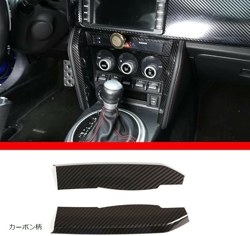 トヨタ 86/スバル BRZ 2012-2020に対応 車用 センターコンソールサイド装飾ストリップ コンソールサイドトリム カーボン柄