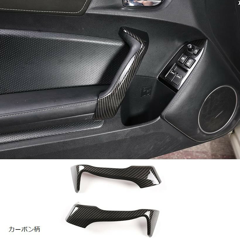 トヨタ 86/スバル BRZ 2012-2020に対応 車用 ドアグリップ ハンドルトリム ドアハンドルフレーム ドアハンドルカバー カーボン柄