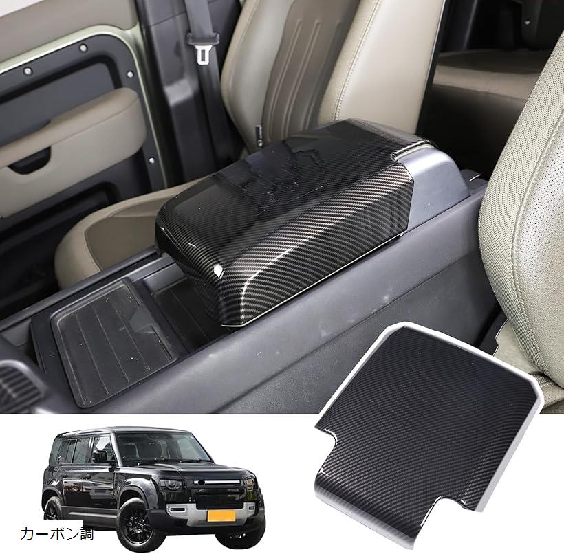 互換品ランドローバーディフェンダー90 110 2020-2024に対応 コンソールアームレストボックス保護カバー コンソールボックス 肘置きカバー カーボン調