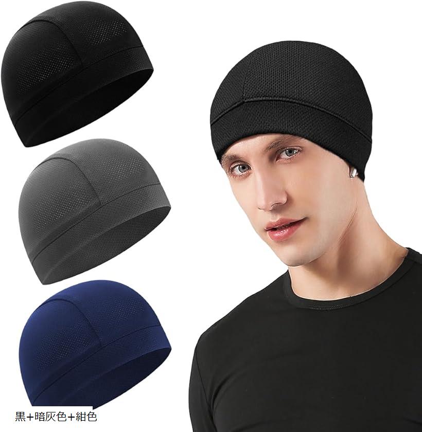 インナーキャップ 3枚セット ビーニーキャップ メッシュ構造 通気性 吸汗速乾 接触冷感 ストレッチ バ..