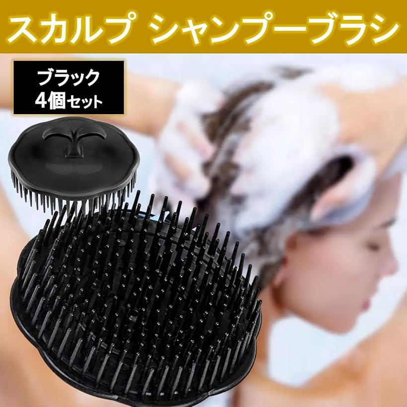 シャンプーブラシ 頭皮ブラシ 洗髪ブラシ 頭皮ケア 4個セット ブラック