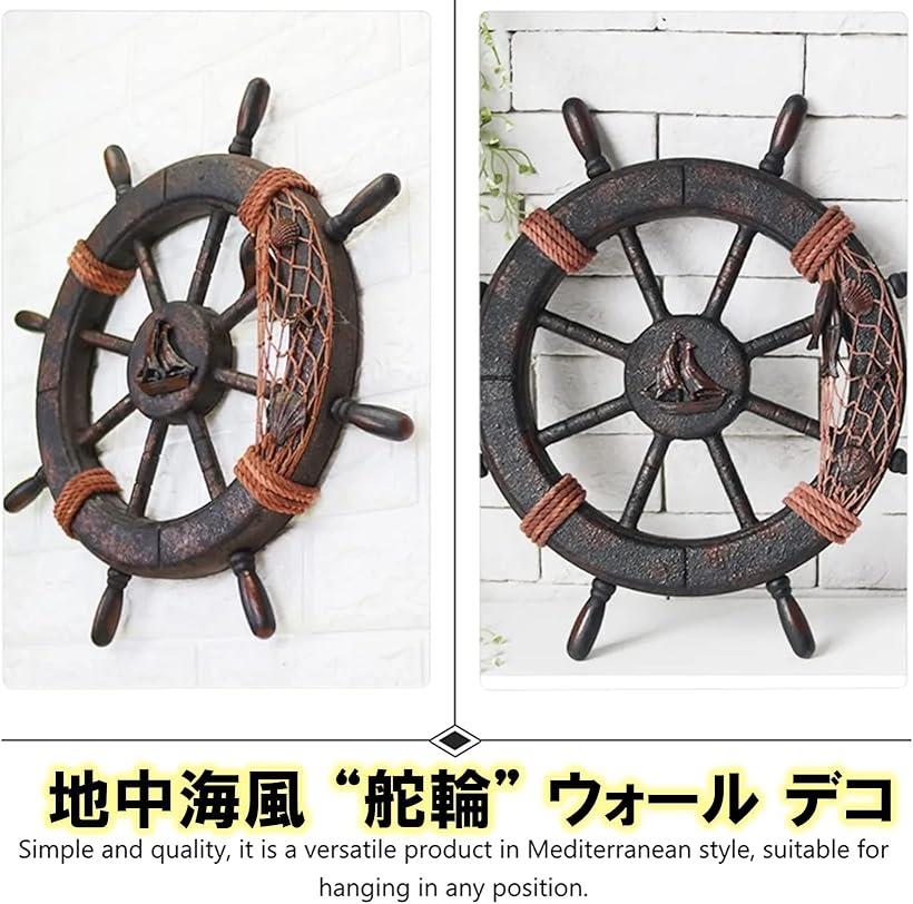 舵輪 ハンドル 船舵 インテリア 木製船舵輪 地中海風 海賊風 マリンテイスト 装飾 45cm