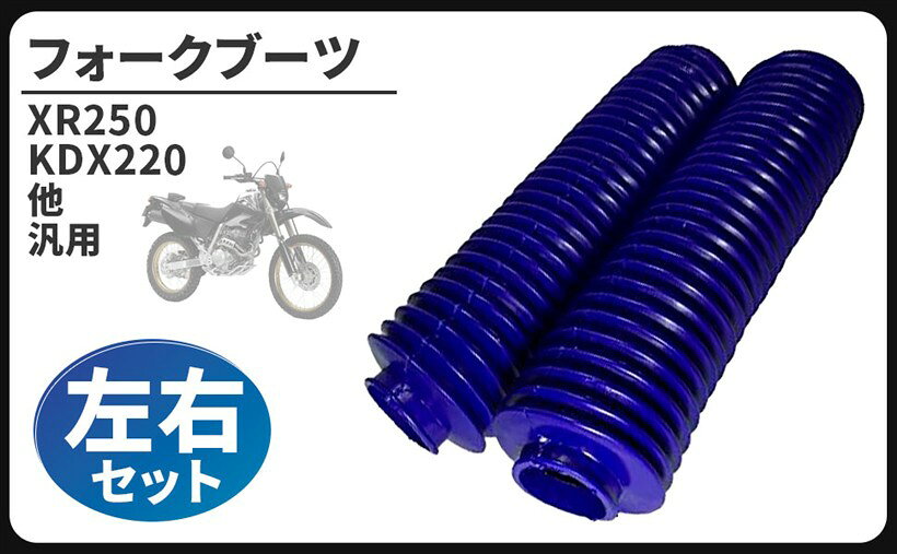 フォーク ブーツ 左右 セット 汎用 XR250 KDX220 KLX250 セロー 等 メンテナンス 部品 パーツ ブラック ブルー レッド グリーン イエロー 選べるカラー フューエル ポンプ 負圧 キャブレター メイン 内蔵 (ブルー)
