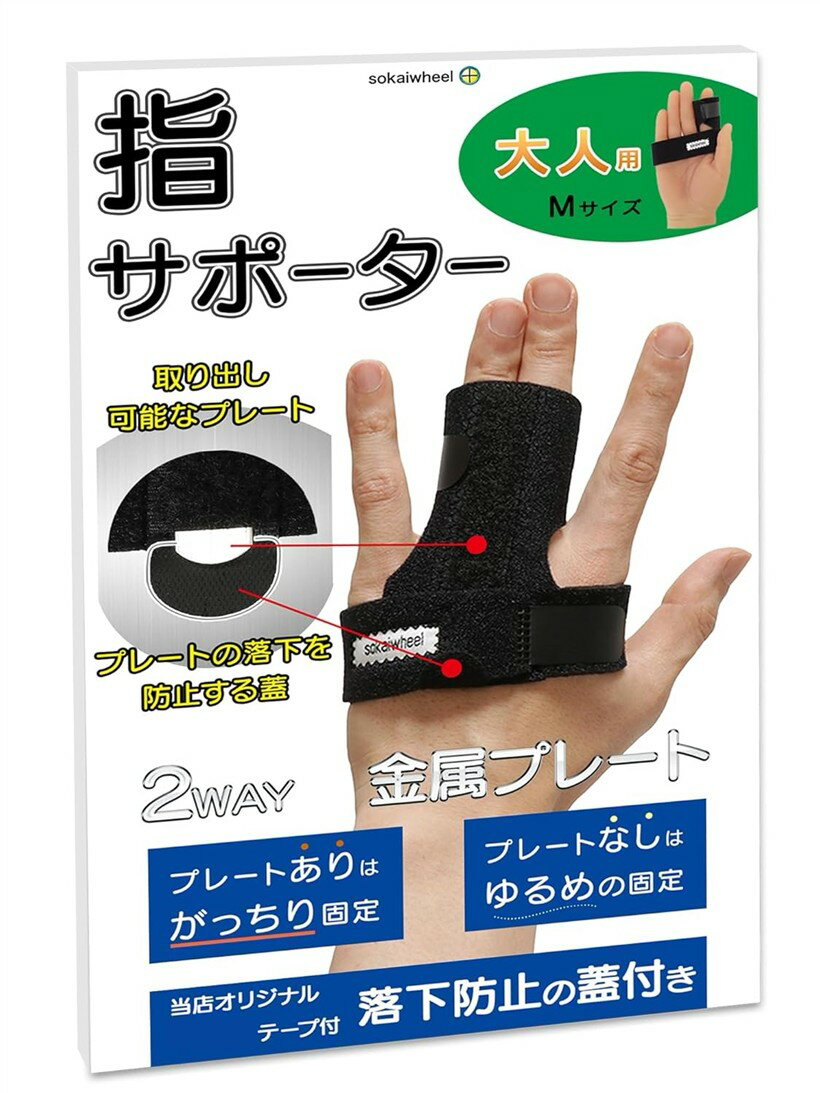 Rakuten - 柔道整復師監修x落下しないための防止蓋つき 指サポーター 大人から子どもまで対応のSMLサイズ左右兼用x2本指x連結固定 (黒, M)