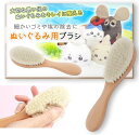 ぬいぐるみ用 ブラシ 天然ウール使用