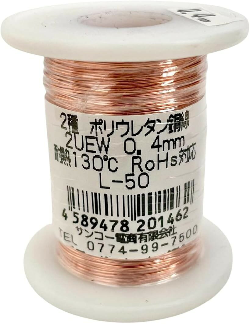 エナメル線UEW 2種 ポリウレタン銅線 はんだ付け対応 耐熱130℃ 電子工作・修理・ホ...