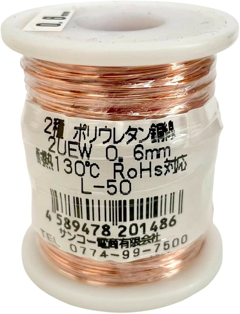 エナメル線UEW 2種 ポリウレタン銅線 はんだ付け対応 耐熱130℃ 電子工作・修理・ホ...