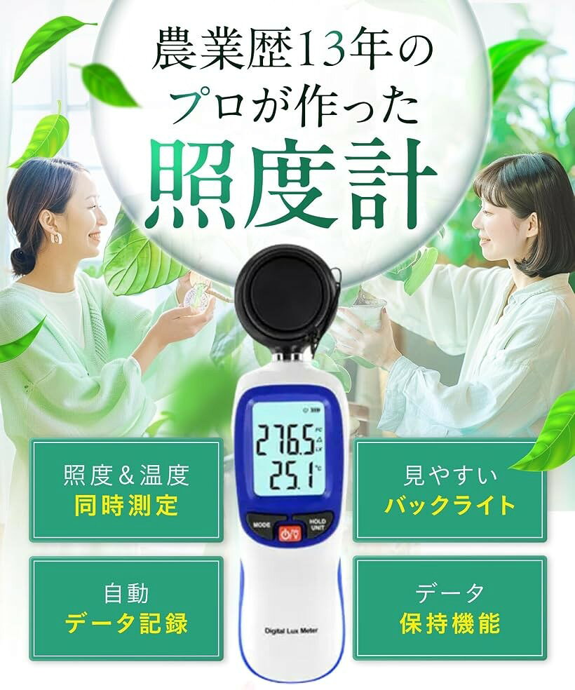 エムラインストアの【楽天ランキング1位入賞】プロ農家が作った 照度計 植物と会話しよう 日本語取説 植物の特性一覧 デジタルルクスメーター おねぎ (ホワイト)｜アングル3
