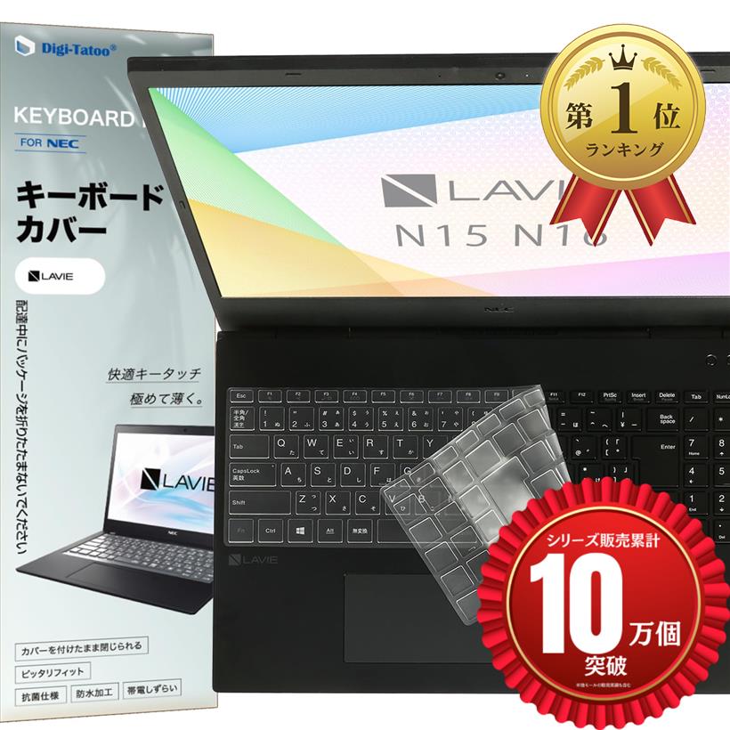【楽天ランキング1位入賞】NEC LAVIE Direct N16 N1685 N1675 N1655 N1635 / N15 N1577 N1575 N1570 N1535 キーボードカバー 保護 フィルム