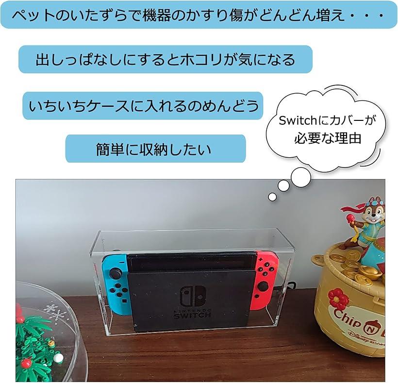 Switch ドック カバー 防じんケース スイッチ 有機el ドック用防塵カバー 透明アクリル おしゃれ