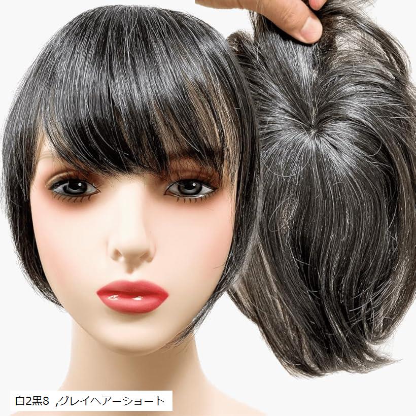 部分ウィッグ かつら ヘアピース ポイントウィッグ 白髪 グレイヘアー 女性 レディース 人工毛 ショート 前髪 ストレート 前髪ウィッグ O型つむじ トップピース 白2黒8 グレイヘアーショート