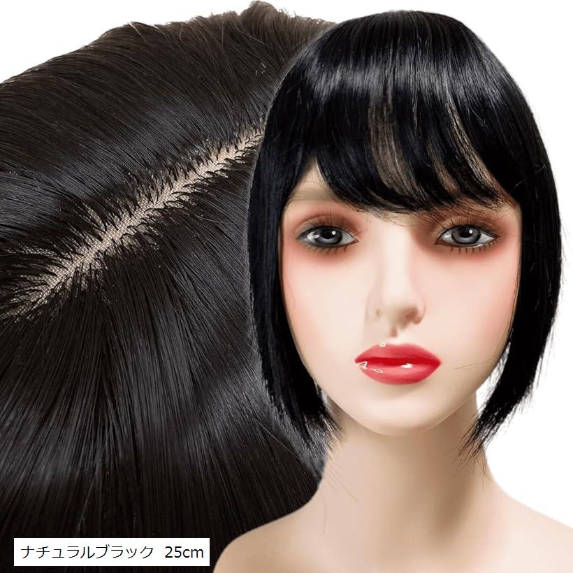 部分ウィッグ かつら ヘアピース トップピース カツラ 女性 レディース つむじ 頭頂部 25cm うぃっぐ 短め ショート トップカバー 人工毛 耐熱ファイバー ナチュラルブラック 25cm