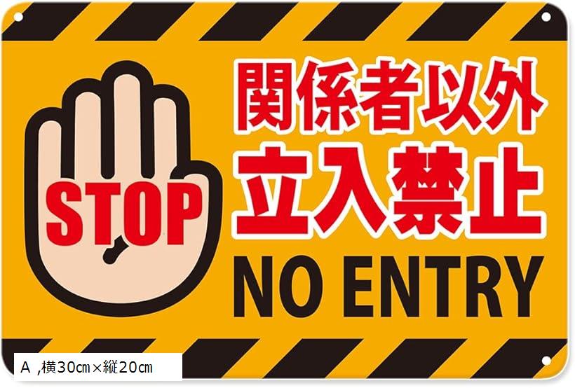 立ち入り禁止 ブリキ看板 Amazon.co.jp: 関係者以外立入禁止 ブリキ 看板 立ち入り禁止