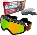 バイクゴーグル オールインワンセット 予備レンズ3種類付き ミラーレンズ スモークレンズ クリアレンズ 原付 オフロード モトクロス スノボ スキー