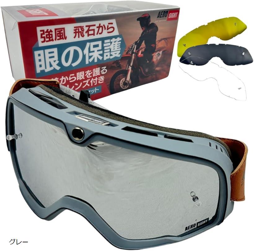 バイクゴーグル オールインワンセット 予備レンズ3種類付き ミラーレンズ スモークレンズ クリアレンズ 原付 オフロード モトクロス スノボ スキー グレー