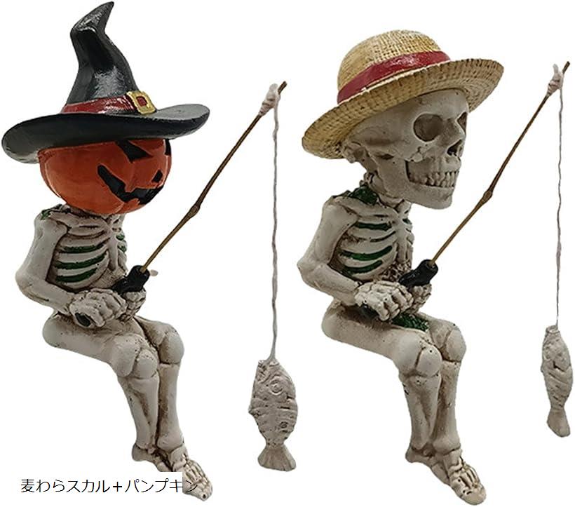 釣り姿 スカル 置物 2個セット 3種類 ガイコツ 骸骨 パンプキン 麦わら ハロウィン インテリア 麦わらスカル＋スカル スカル＋パンプキン 麦わらスカル＋パンプキン