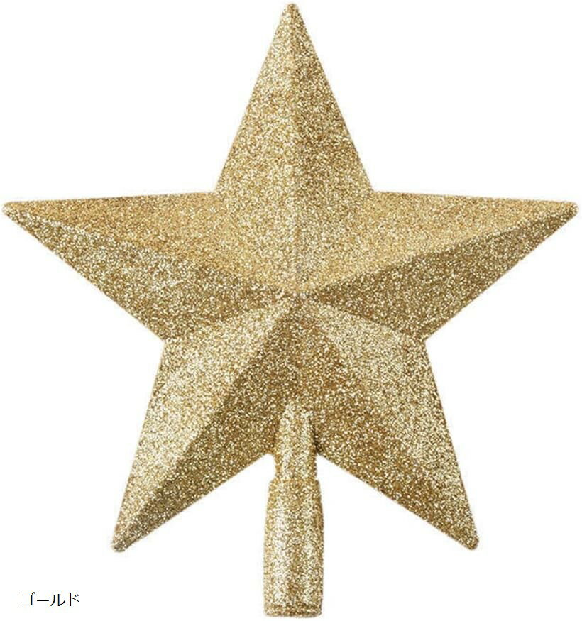 20cm クリスマスツリー トップスター 星型装飾 五角星 クリスマスオーナメント ツリー飾り ゴールド