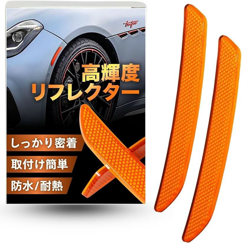 車 リフレクター 高密着 反射板 サイドマーカー 自動車整備士監修 事故防止 高輝度 フェンダー ドア バンパー 取付簡単