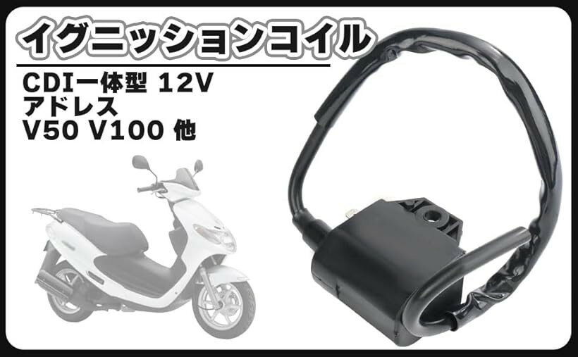 互換品スズキ 用 イグニッションコイル アドレス V50 V100 アドレス110 レッツII レッツ4 ZZ ストリートマジック アベニス150 ベルデ 等 純正タイプ