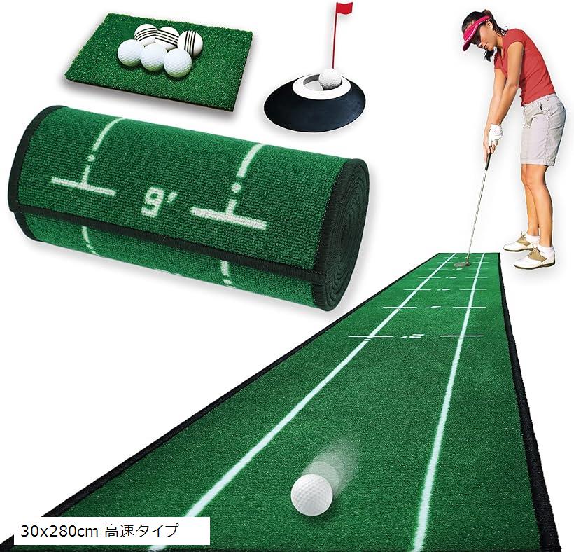【楽天ランキング1位入賞】パターマット 9点セット アプローチも練習できる パター練習マット ゴルフ パターカップ GOLF 高速タイプ 30x280cm 普通タイプ 自動返球セット 30x280cm 30x280cm 高速タイプ
