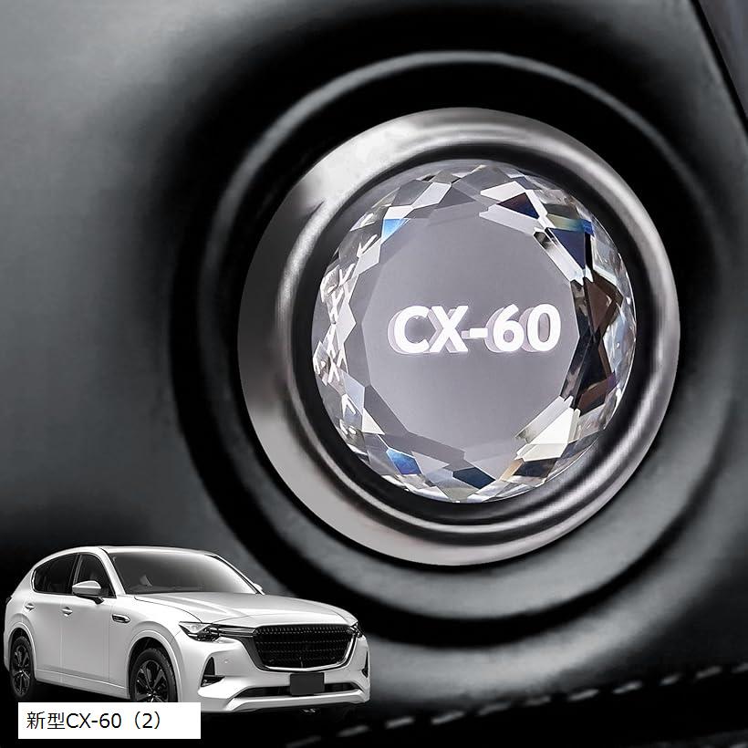 フーディ新型CX-60 エンジンスタートボタン クリスタル エンジンスタートカバー スタートボタンカバー CX60 2022年 9月～現行 水晶風専用設計 内装パーツ 純正交換 1 新型CX-60（2）(2.0)