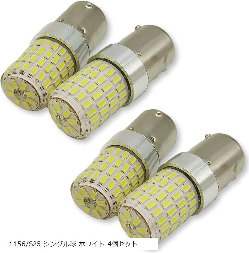 シングル マーカー球 普通車 トラック用品 24V 12V 兼用 S25 LED 72連 平行ピン LEDバルブ 1156/S25 シングル球 1156/S25 シングル球 ホワイト 4個セット