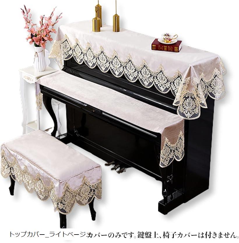 ピアノトップカバー アップライト 電子ピアノ デジタルピアノ トップカバー_ベージ...