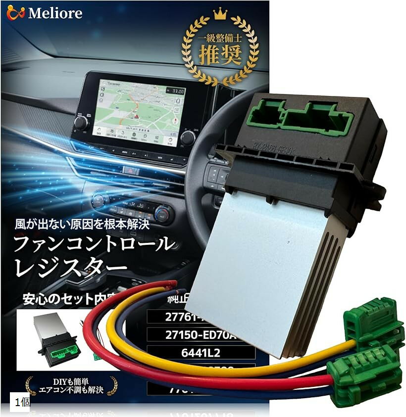 互換品 ファンコントロール レジスター 整備士推奨 車 エアコン カーエアコン ノート マーチ ティーダ キューブ シトロエン プジョー ルノー ウィングロード ファンレジスター 1個