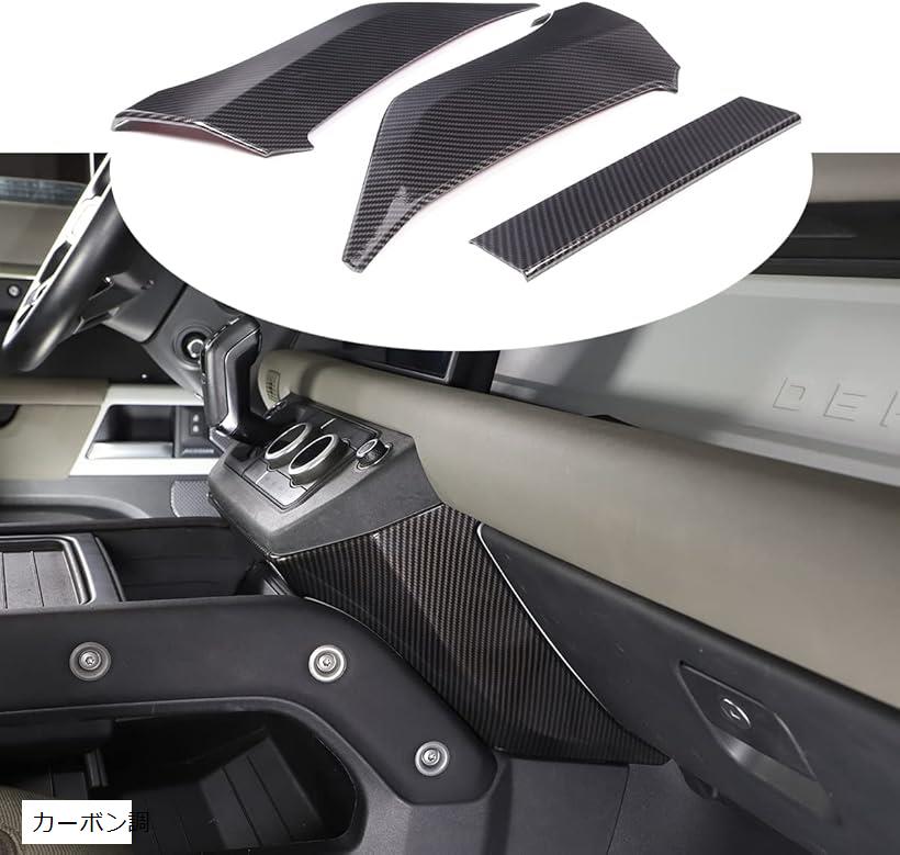 互換品 ランドローバーディフェンダー 90 110 2020-2023 適用 内装パーツ 3点セット カーボン調