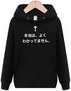 本当はよくわかってません 仕事 パーカー おもしろパーカー 面白い メンズ ネタ Sサイズ