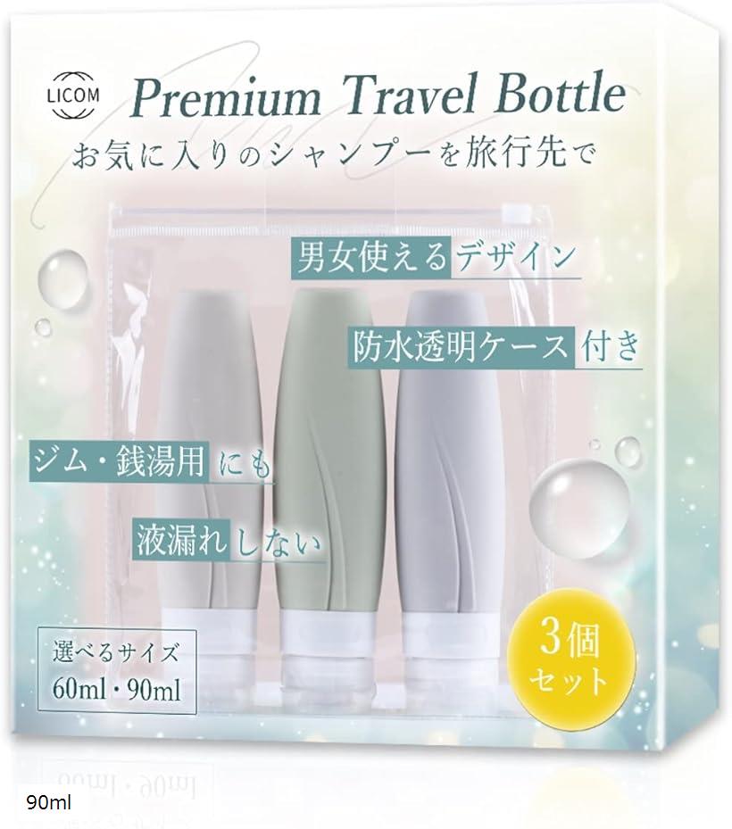 トラベルボトル シャンプーボトル トラベルセット 90ml