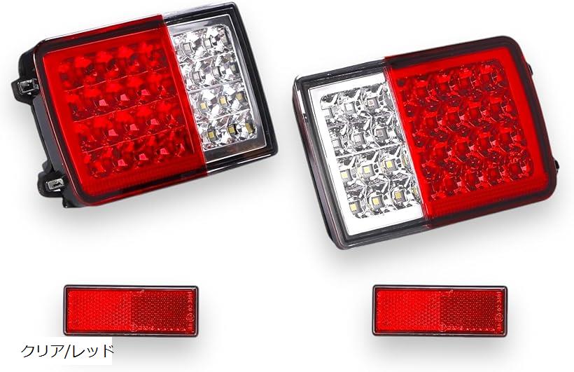 互換品 スズキ エブリイバン DA64V DA17V 等 用 LED テールランプ 流れるウインカー シーケンシャル 左右セット マツダ スクラム 日差 クリッパー 三菱 ミニキャブ 外装 カスタム 社外品 クリア/レッド