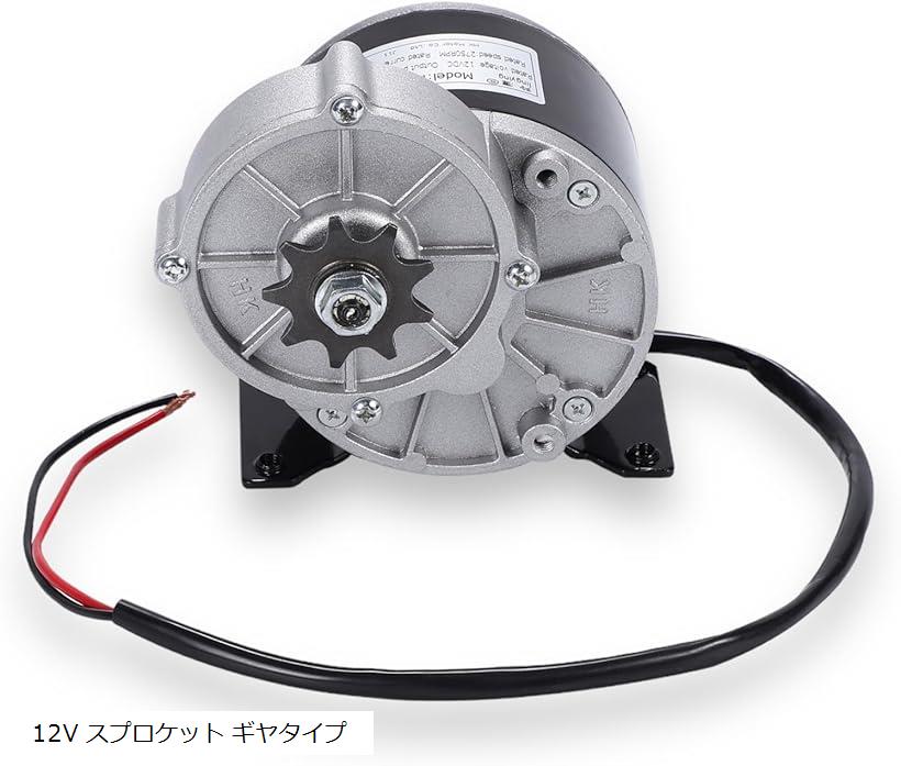 互換品 ギヤ 減速 モーター 12V 250W 自転車 バイク スクーター 電動 改造 改良 DIY 作成 ブラシ DCモーター スプロケット 純銅 汎用品 ギヤタイプ 12V スプロケット ギヤタイプ