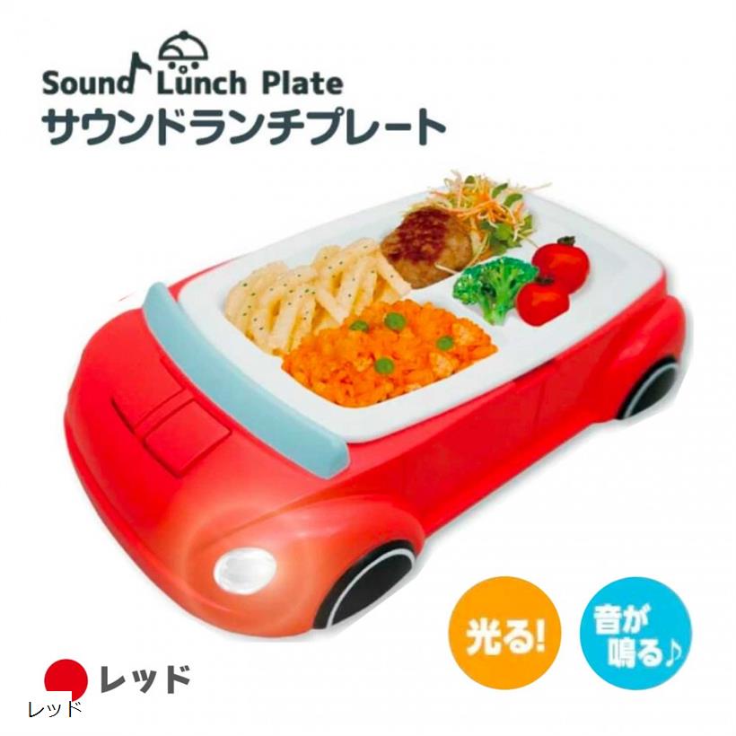 サウンド お子様 ランチプレート クルマ レッド