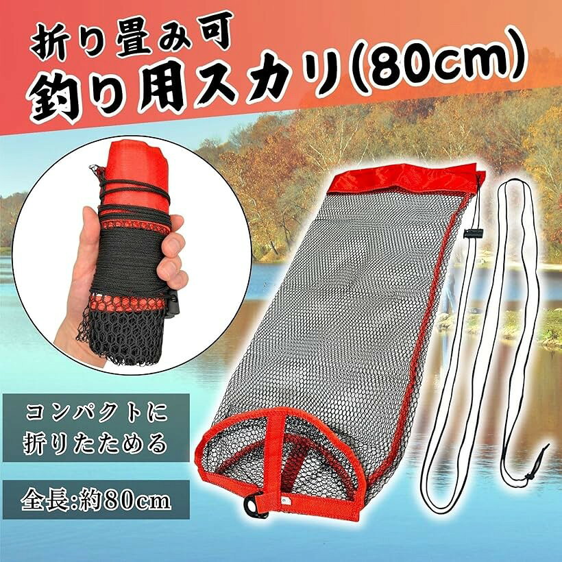 スカリ ビク 釣り 魚 活かし 網 ネット 折りたたみ 小型 コンパクト 軽量 キャンプ アウトドア トラウト 渓流 釣り具 紐 フィッシング (ブラック, 80cm) mlinestore-10118922 エムラインストア サンプル画像2